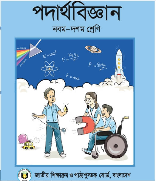 পদার্থবিজ্ঞান – ১০ম অধ্যায় – সংক্ষিপ্ত প্রশ্ন উত্তর